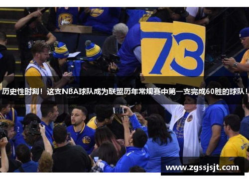 历史性时刻！这支NBA球队成为联盟历年常规赛中第一支完成60胜的球队！