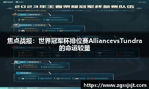 焦点战报：世界冠军杯排位赛AlliancevsTundra的命运较量