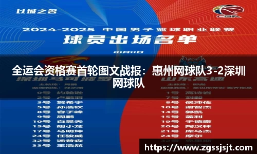 全运会资格赛首轮图文战报：惠州网球队3-2深圳网球队